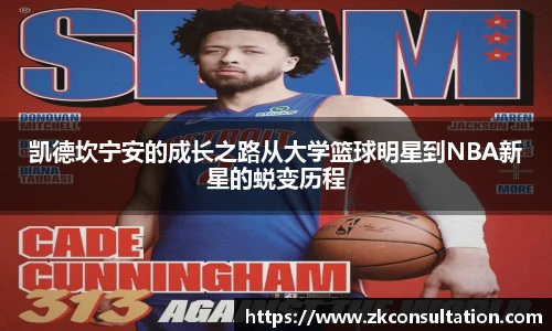 凯德坎宁安的成长之路从大学篮球明星到NBA新星的蜕变历程