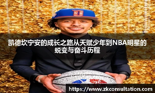 凯德坎宁安的成长之路从天赋少年到NBA明星的蜕变与奋斗历程