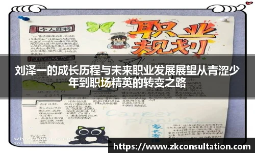 刘泽一的成长历程与未来职业发展展望从青涩少年到职场精英的转变之路