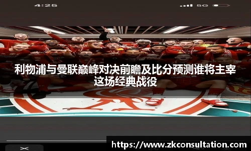 利物浦与曼联巅峰对决前瞻及比分预测谁将主宰这场经典战役