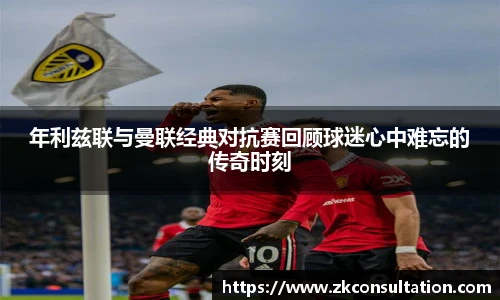 年利兹联与曼联经典对抗赛回顾球迷心中难忘的传奇时刻