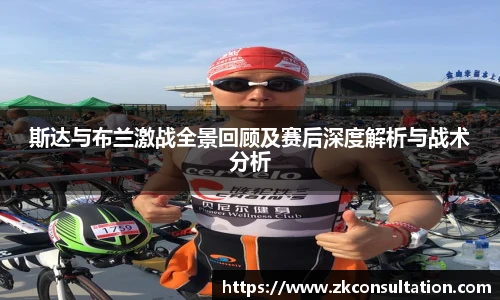best365官网斯达与布兰激战全景回顾及赛后深度解析与战术分析