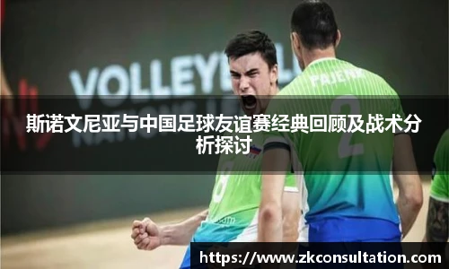 斯诺文尼亚与中国足球友谊赛经典回顾及战术分析探讨