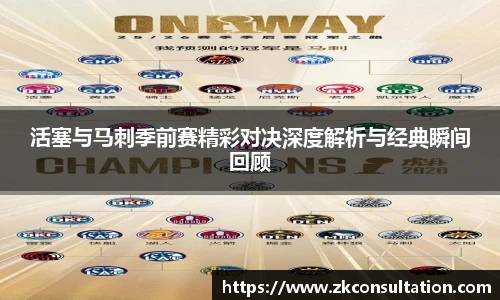 best365官网活塞与马刺季前赛精彩对决深度解析与经典瞬间回顾