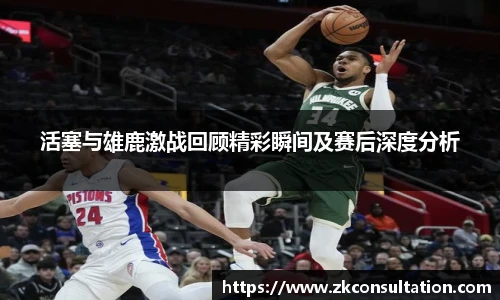 best365官网活塞与雄鹿激战回顾精彩瞬间及赛后深度分析