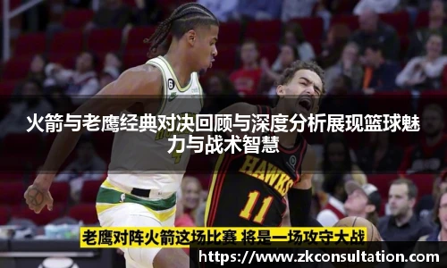 best365官网火箭与老鹰经典对决回顾与深度分析展现篮球魅力与战术智慧