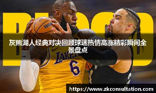 best365官网灰熊湖人经典对决回顾球迷热情高涨精彩瞬间全景盘点